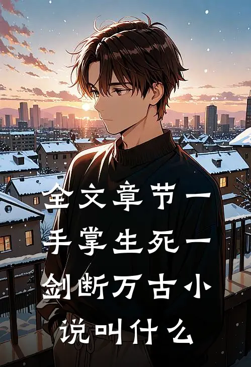 全文章节一手掌生死一剑断万古小说叫什么