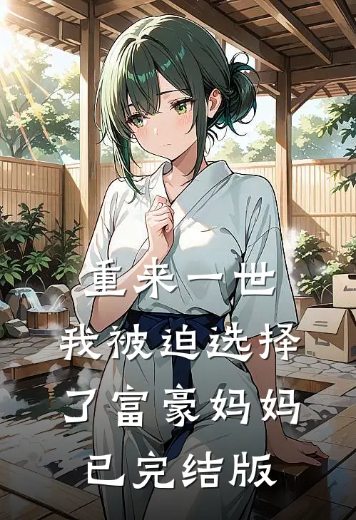 重来一世，我被迫选择了富豪妈妈已完结版