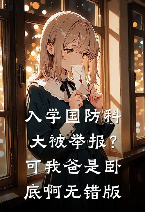 入学国防科大被举报？可我爸是卧底啊无错版