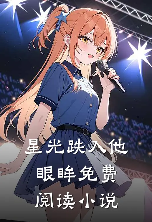星光跌入他眼眸免费阅读小说