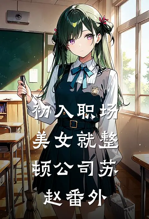 初入职场，美女就整顿公司苏赵 番外