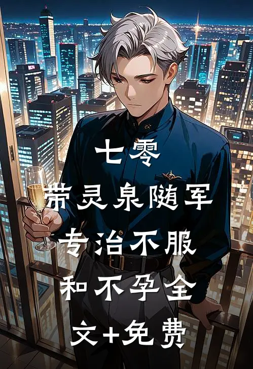 七零：带灵泉随军专治不服和不孕全文+免费
