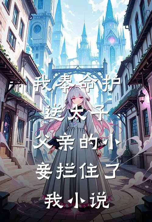 我奉命护送太子,父亲的小妾拦住了我免费阅读