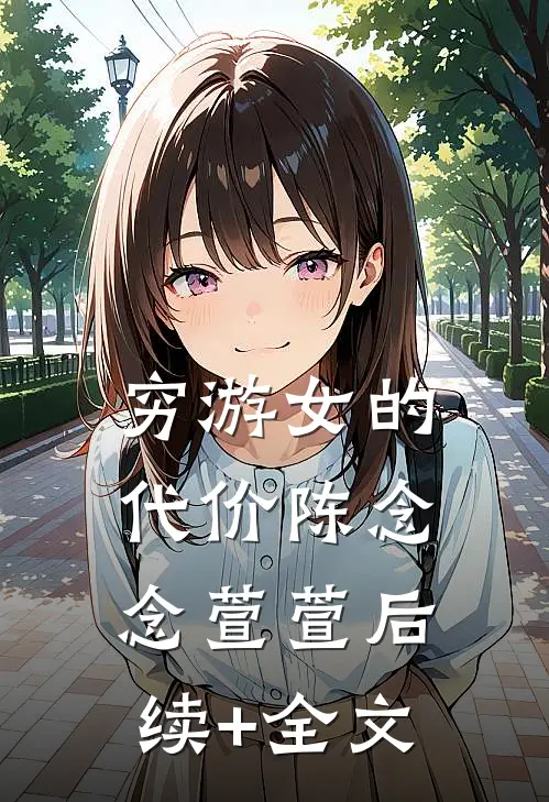 穷游女的代价陈念念萱萱后续+全文