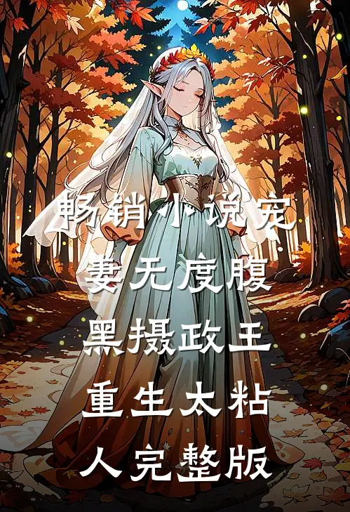 畅销小说宠妻无度腹黑摄政王重生太粘人完整版