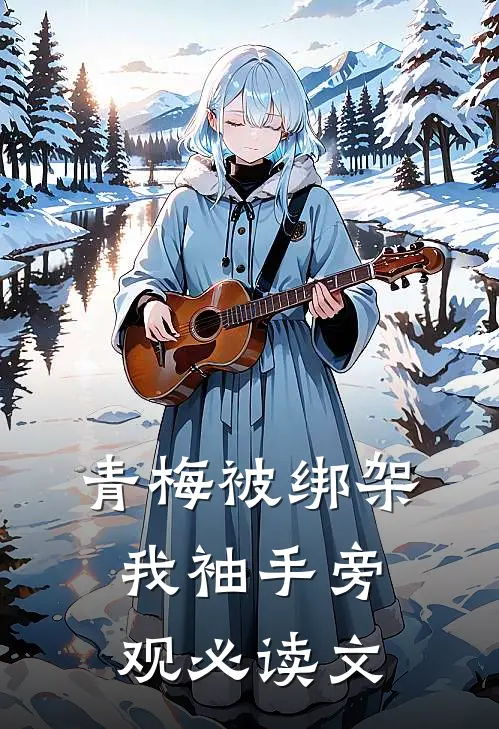 青梅被绑架，我袖手旁观必读文