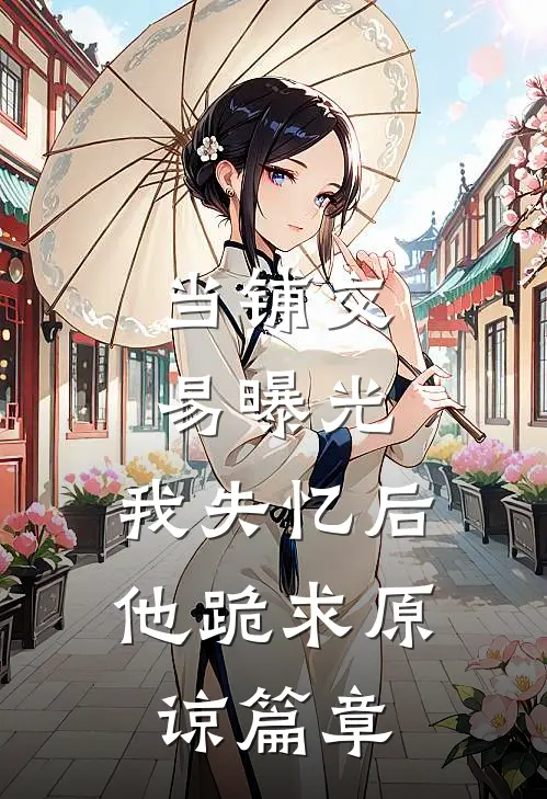 当铺交易曝光，我失忆后他跪求原谅篇章