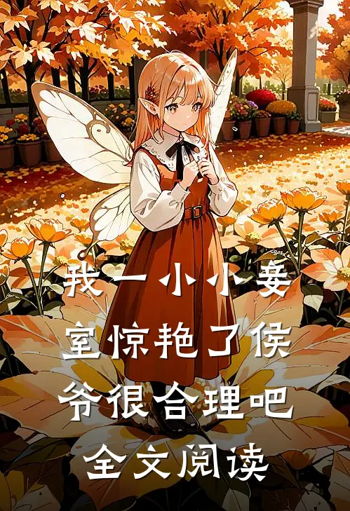我一小小妾室惊艳了侯爷很合理吧全文阅读