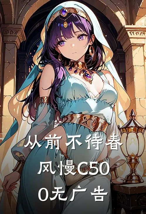 从前不待春风慢C500无广告