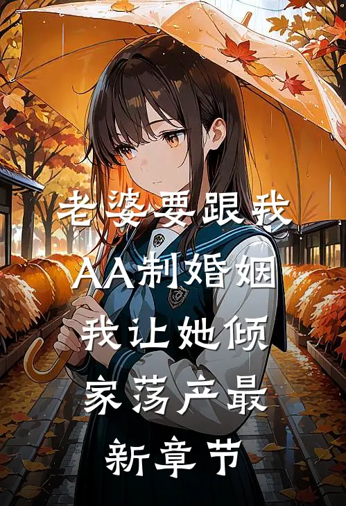 老婆要跟我AA制婚姻，我让她倾家荡产最新章节