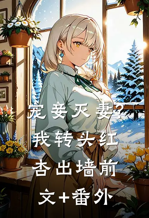 宠妾灭妻?我转头红杏出墙前文+番外