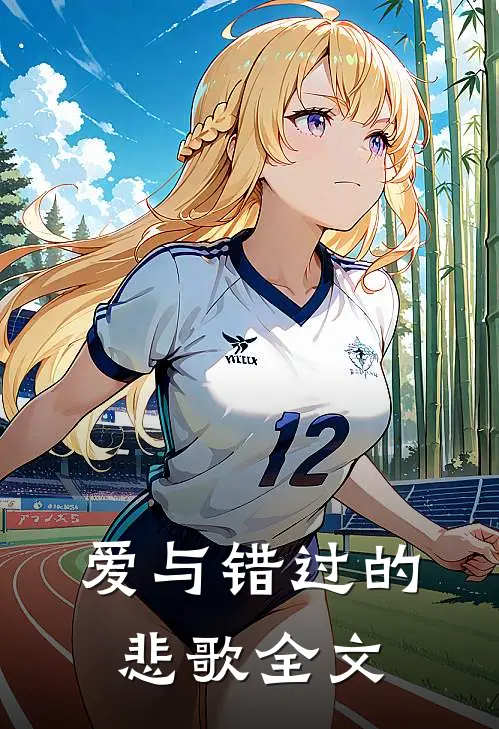 爱与错过的悲歌全文