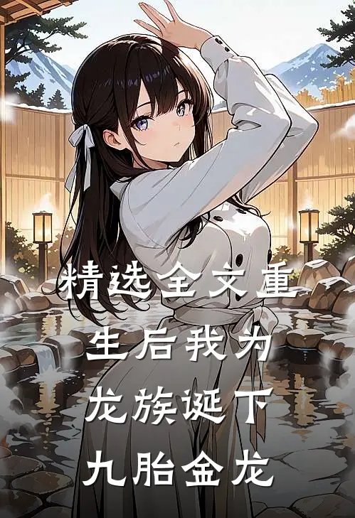 精选全文重生后我为龙族诞下九胎金龙