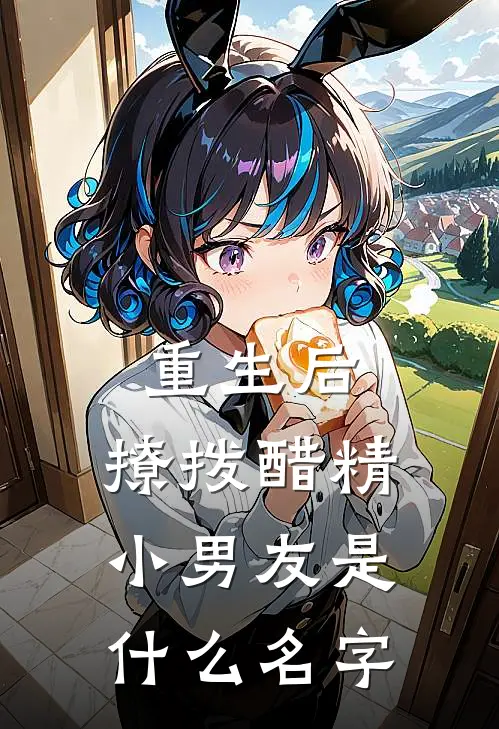 重生后，撩拨醋精小男友是什么名字