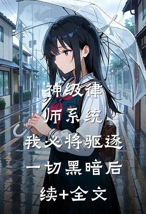 神级律师系统：我必将驱逐一切黑暗后续+全文
