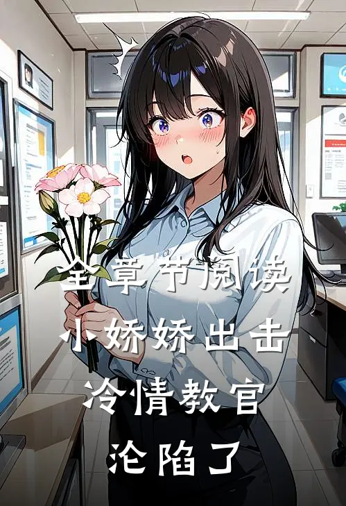 全章节阅读小娇娇出击，冷情教官沦陷了