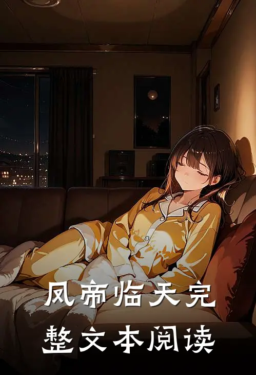 凤帝临天完整文本阅读