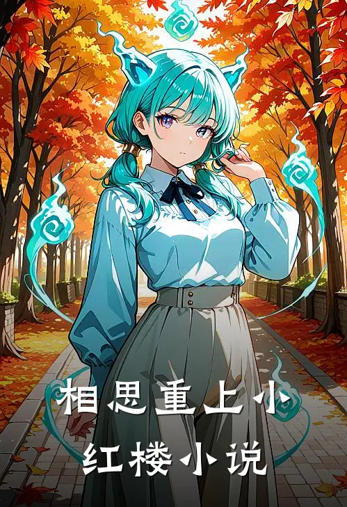 相思重上小红楼小说