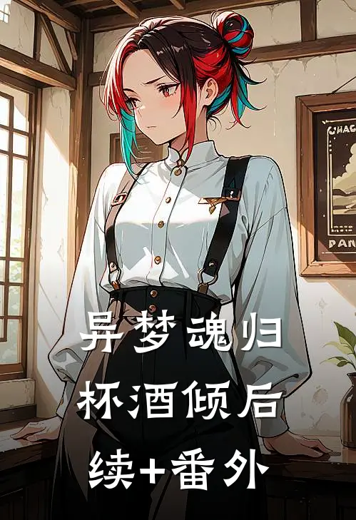 异梦魂归杯酒倾后续+番外