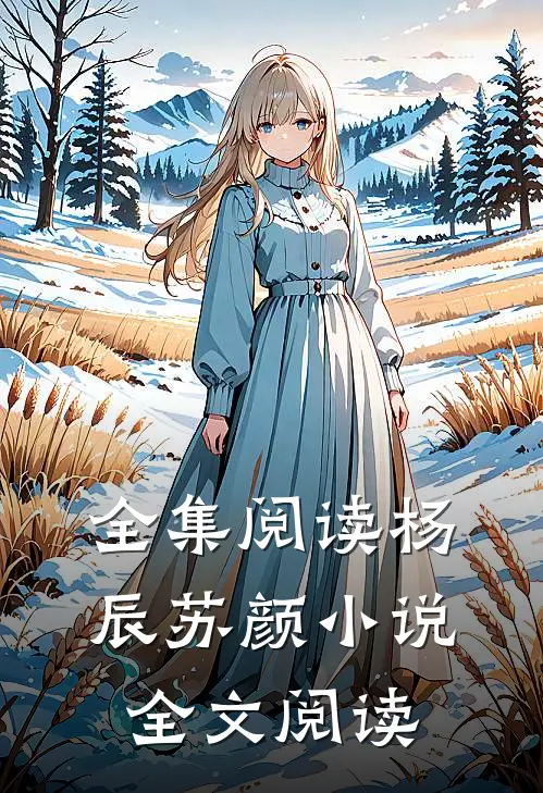 全集阅读杨辰苏颜小说全文阅读