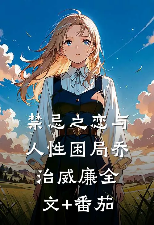 禁忌之恋与人性困局乔治威廉全文+番茄