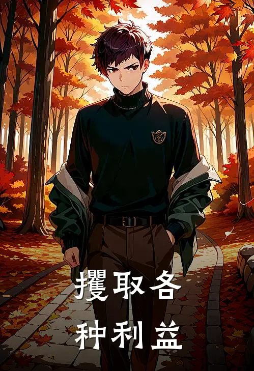 攫取各种利益