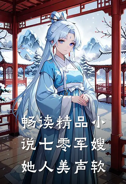 畅读精品小说七零军嫂她人美声软