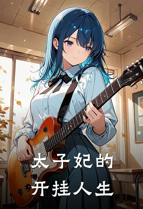 太子妃的开挂人生