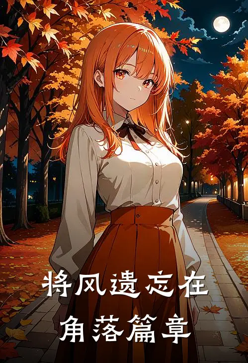 将风遗忘在角落篇章