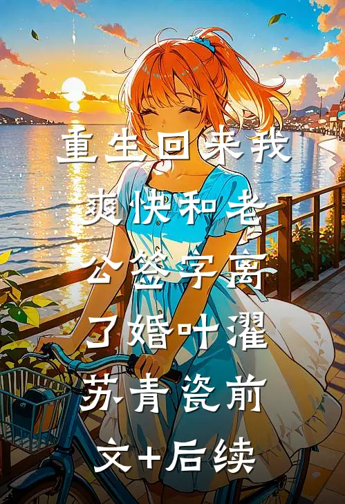 重生回来我爽快和老公签字离了婚叶濯苏青瓷前文+后续