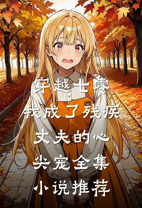 穿越七零:我成了残疾丈夫的心尖宠全集小说推荐
