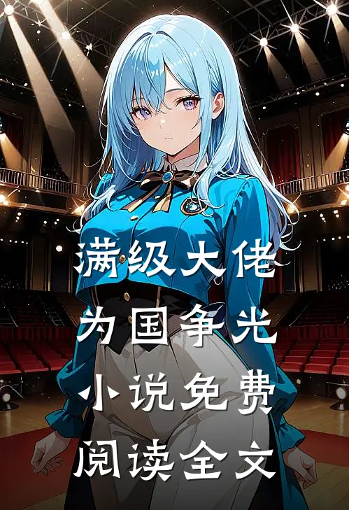 满级大佬为国争光小说免费阅读全文