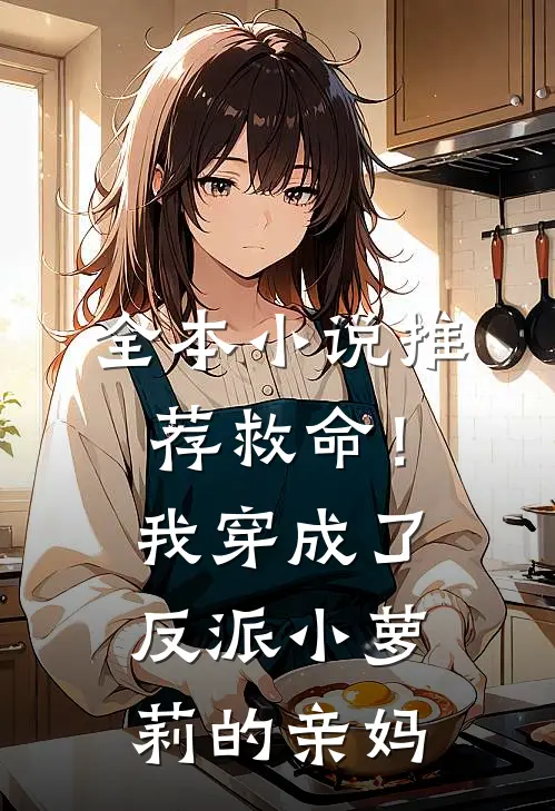 全本小说推荐救命！我穿成了反派小萝莉的亲妈