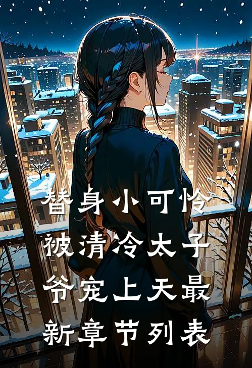 替身小可怜，被清冷太子爷宠上天最新章节列表