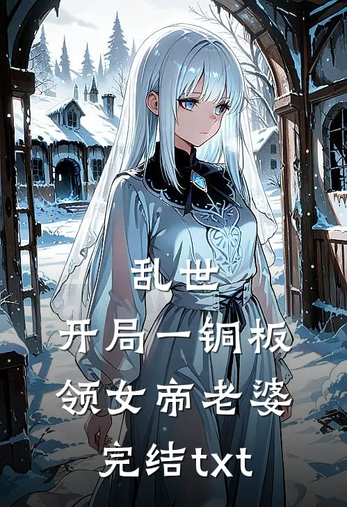 乱世：开局一铜板领女帝老婆完结txt