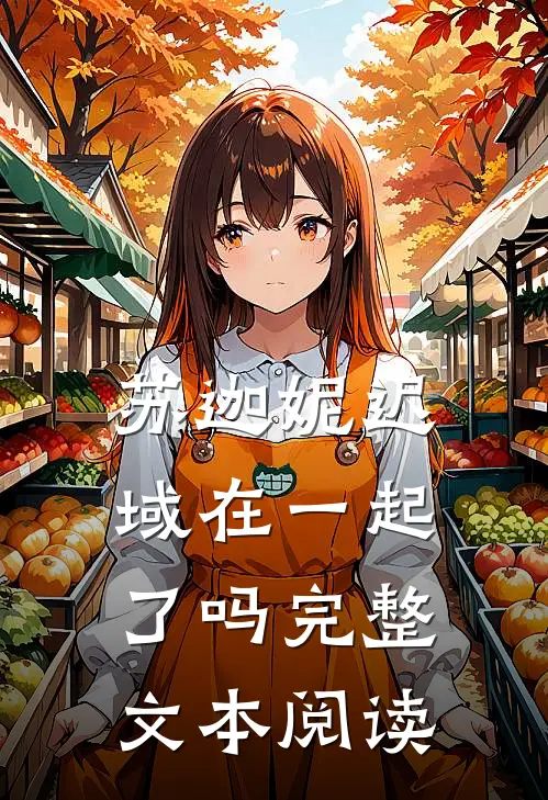 苏迦妮迟域在一起了吗完整文本阅读