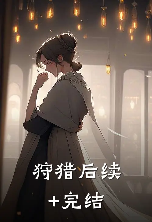 狩猎后续+完结