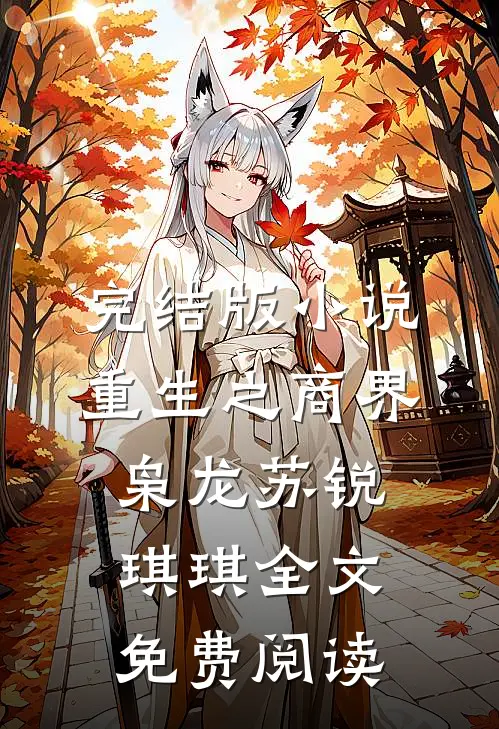 完结版小说重生之商界枭龙苏锐琪琪全文免费阅读