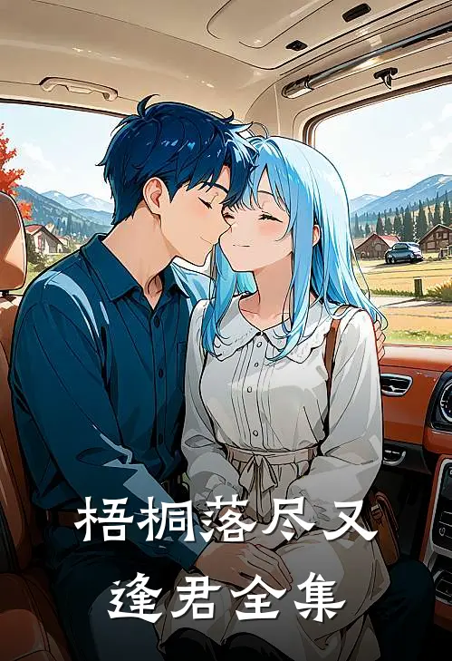 梧桐落尽又逢君 全集