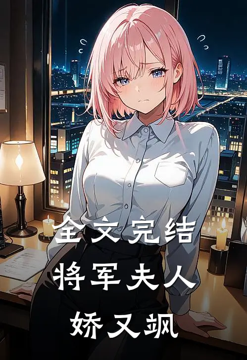 全文完结将军夫人娇又飒