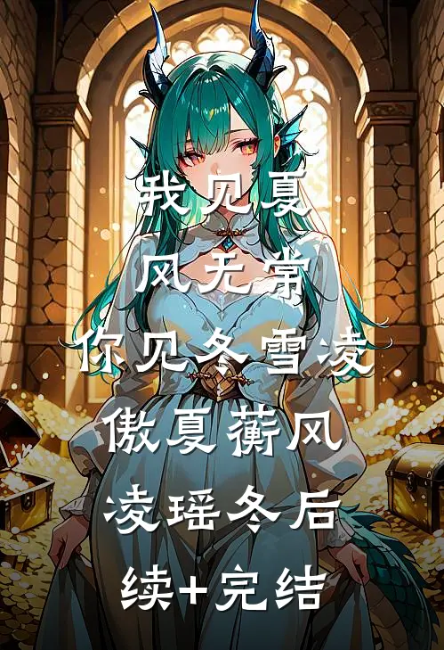 我见夏风无常，你见冬雪凌傲夏蘅风凌瑶冬后续+完结