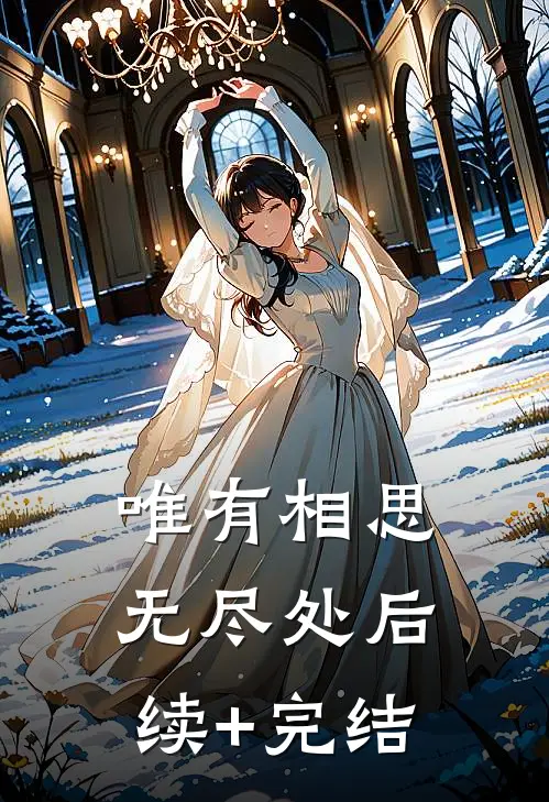 唯有相思无尽处后续+完结