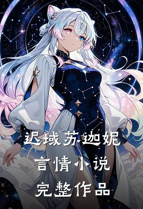 迟域苏迦妮言情小说完整作品