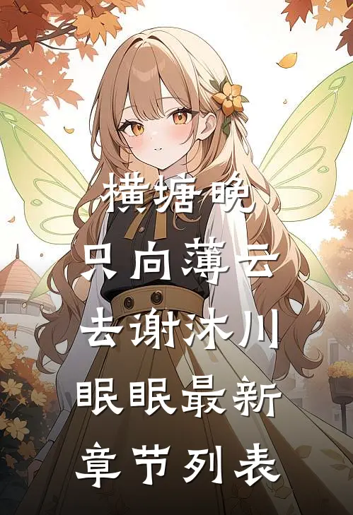 横塘晚，只向薄云去谢沐川眠眠最新章节列表