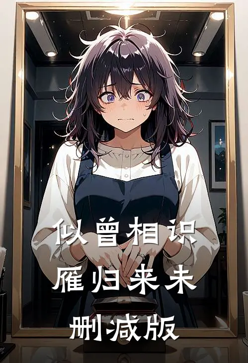 似曾相识雁归来未删减版