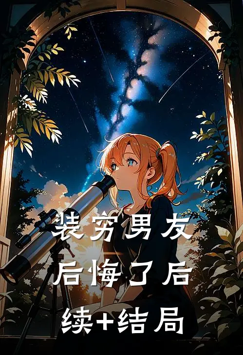 装穷男友后悔了后续+结局