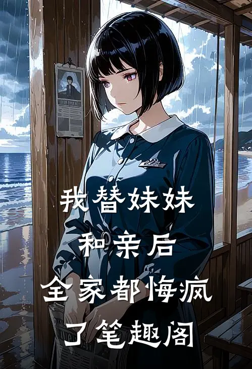 我替妹妹和亲后，全家都悔疯了笔趣阁