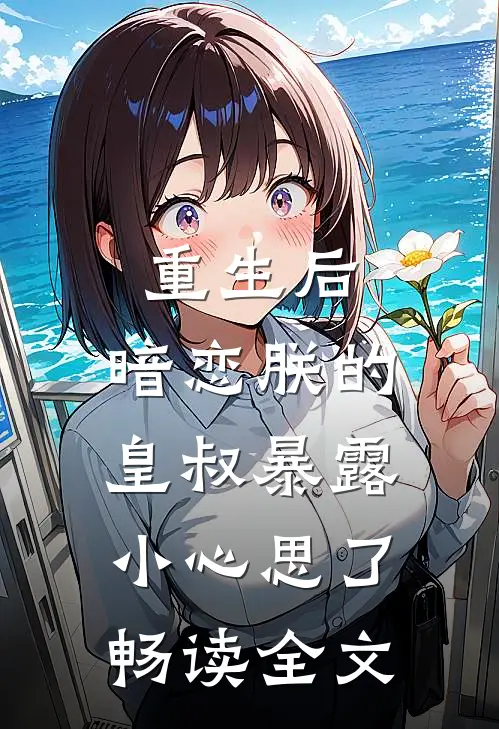 重生后,暗恋朕的皇叔暴露小心思了畅读全文免费