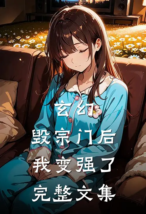 玄幻毁宗门后我变强了完整文集