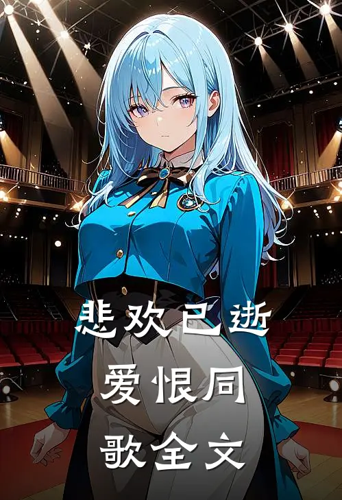 悲欢已逝，爱恨同歌全文